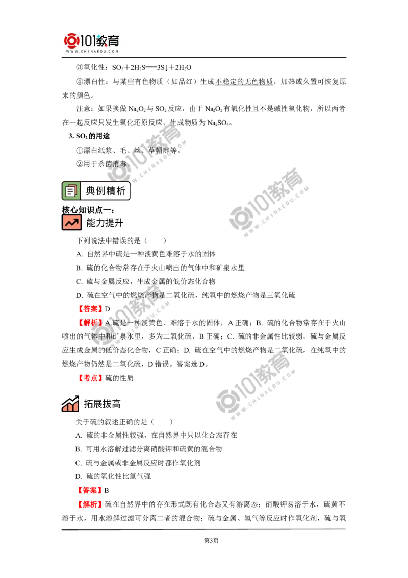 必修2第五章第一节硫及其化合物（1）_新人教版高中化学必修一、二_新人教版高中化学必修下册_101教育学（下学期）配套学案和练习
