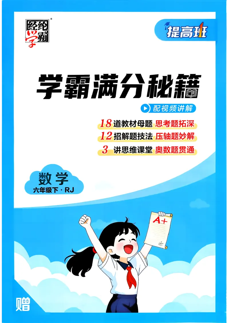 26春六年级下册四星学霸-数学人教-学霸满分秘籍_26春人教版数学三下_09、练习题+试卷合集_-26春《学霸提高班》_小学数学《学霸提高班》1-6年级下册（26春）
