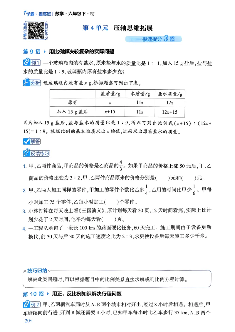 26春六年级下册四星学霸-数学人教-学霸满分秘籍_26春人教版数学三下_09、练习题+试卷合集_-26春《学霸提高班》_小学数学《学霸提高班》1-6年级下册（26春）