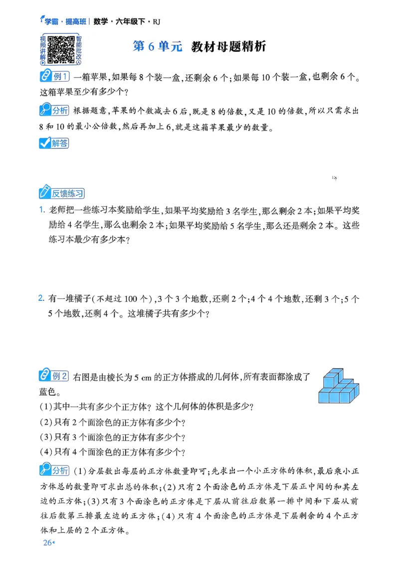 26春六年级下册四星学霸-数学人教-学霸满分秘籍_26春人教版数学三下_09、练习题+试卷合集_-26春《学霸提高班》_小学数学《学霸提高班》1-6年级下册（26春）