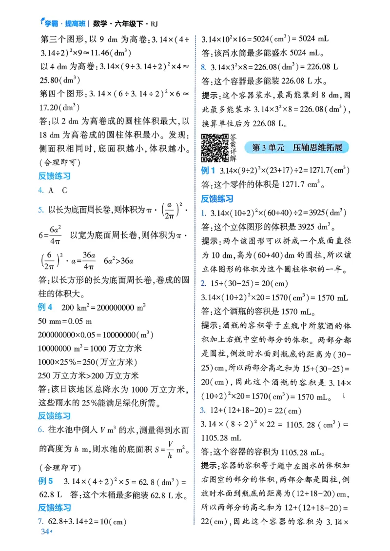 26春六年级下册四星学霸-数学人教-学霸满分秘籍_26春人教版数学三下_09、练习题+试卷合集_-26春《学霸提高班》_小学数学《学霸提高班》1-6年级下册（26春）