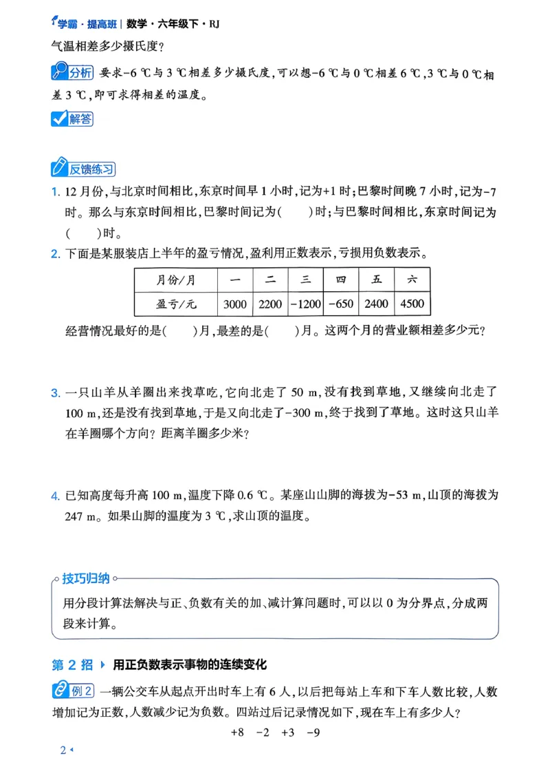 26春六年级下册四星学霸-数学人教-学霸满分秘籍_26春人教版数学三下_09、练习题+试卷合集_-26春《学霸提高班》_小学数学《学霸提高班》1-6年级下册（26春）