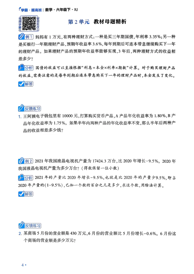 26春六年级下册四星学霸-数学人教-学霸满分秘籍_26春人教版数学三下_09、练习题+试卷合集_-26春《学霸提高班》_小学数学《学霸提高班》1-6年级下册（26春）