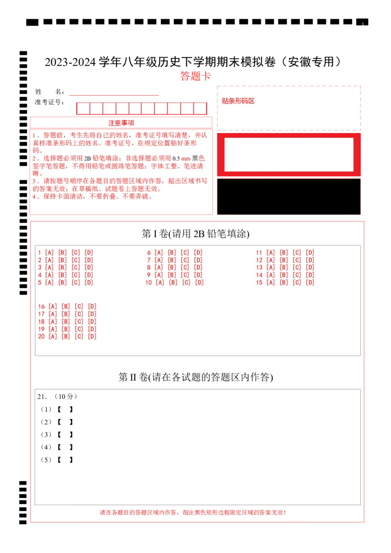 八年级历史期末模拟卷（答题卡）（安徽专用）_新八下历史_19、赠送其它资料_旧版_07习题试卷8下历史_4、期末试卷