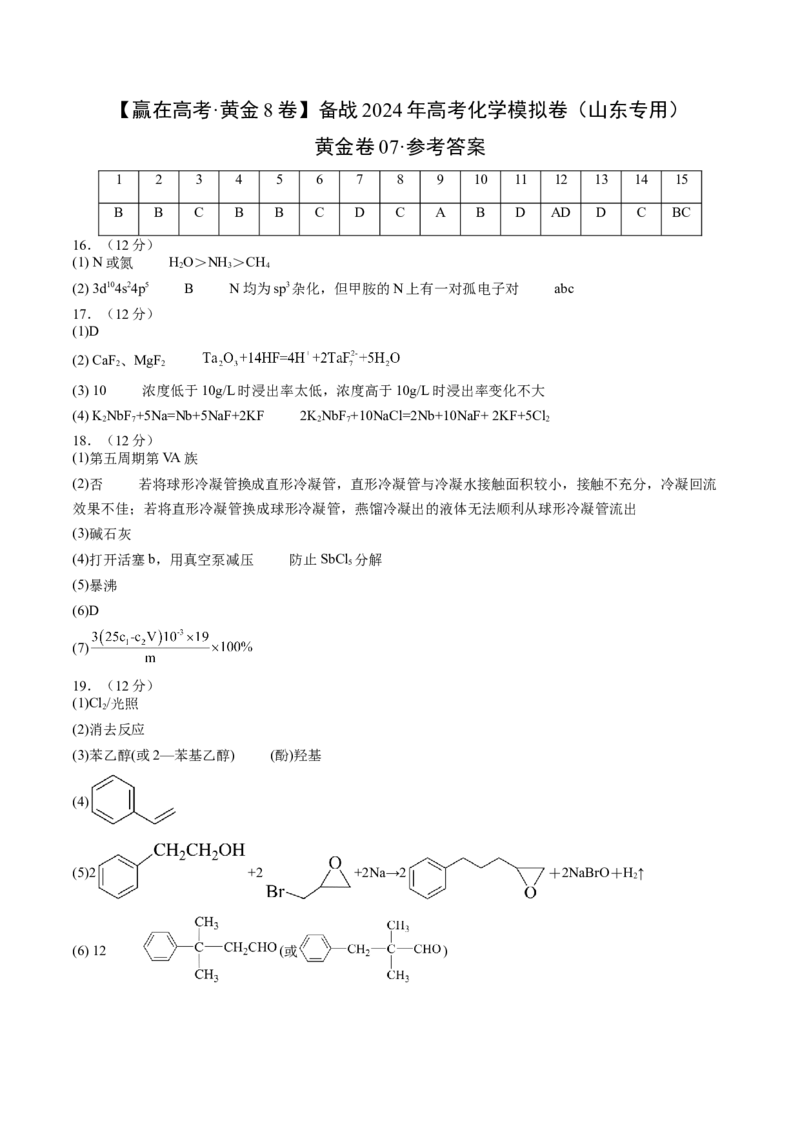 黄金卷07-赢在高考&middot;黄金8卷备战2024年高考化学模拟卷（山东专用）（参考答案）_05高考化学_2024年新高考资料_4.2024高考模拟预测试卷