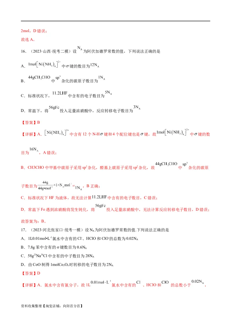 考点巩固卷01化学计量&nbsp;（解析版）_05高考化学_新高考复习资料_2024年新高考资料_一轮复习资料_完2024年高考化学一轮复习考点通关卷（新高考通用）_考点巩固卷
