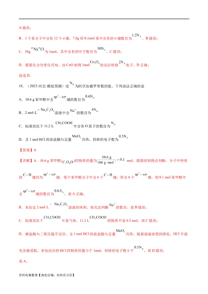 考点巩固卷01化学计量&nbsp;（解析版）_05高考化学_新高考复习资料_2024年新高考资料_一轮复习资料_完2024年高考化学一轮复习考点通关卷（新高考通用）_考点巩固卷