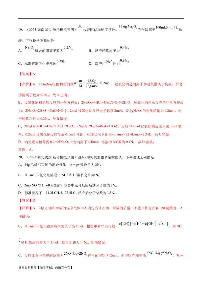 考点巩固卷01化学计量&nbsp;（解析版）_05高考化学_新高考复习资料_2024年新高考资料_一轮复习资料_完2024年高考化学一轮复习考点通关卷（新高考通用）_考点巩固卷