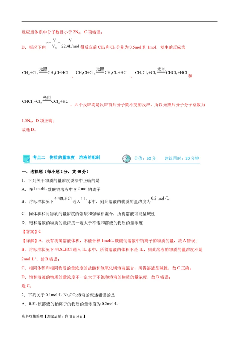 考点巩固卷01化学计量&nbsp;（解析版）_05高考化学_新高考复习资料_2024年新高考资料_一轮复习资料_完2024年高考化学一轮复习考点通关卷（新高考通用）_考点巩固卷