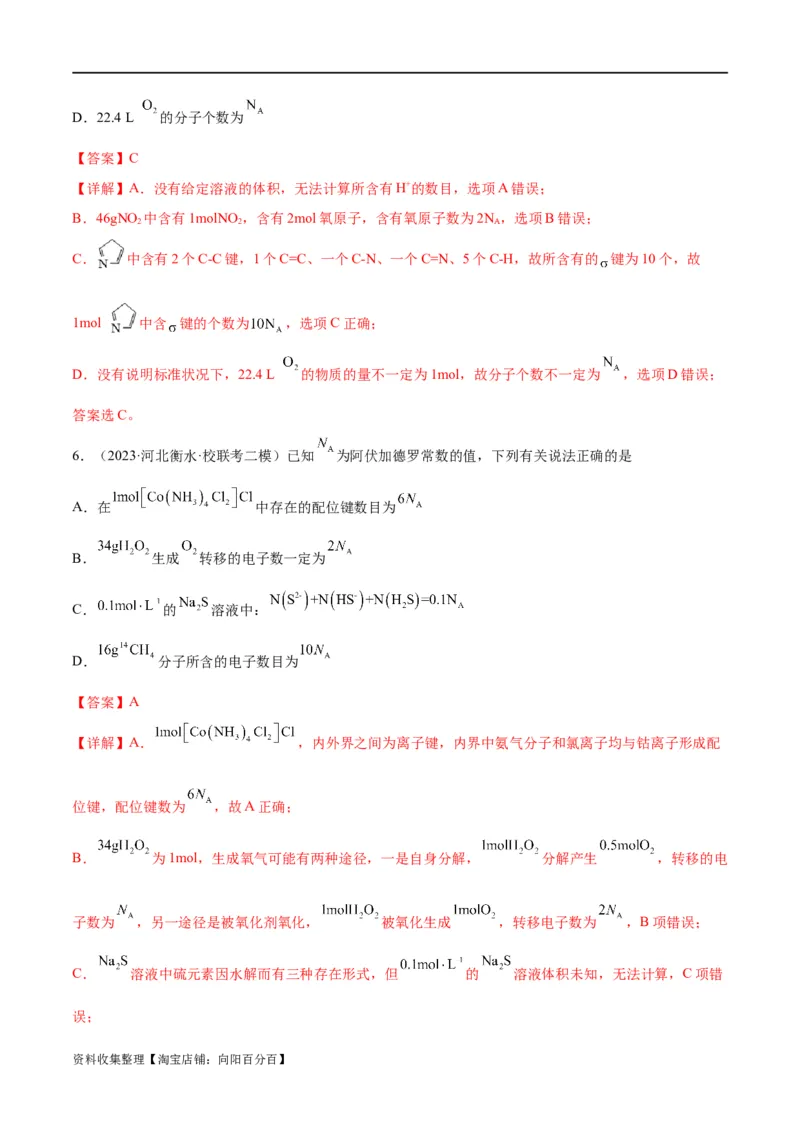 考点巩固卷01化学计量&nbsp;（解析版）_05高考化学_新高考复习资料_2024年新高考资料_一轮复习资料_完2024年高考化学一轮复习考点通关卷（新高考通用）_考点巩固卷