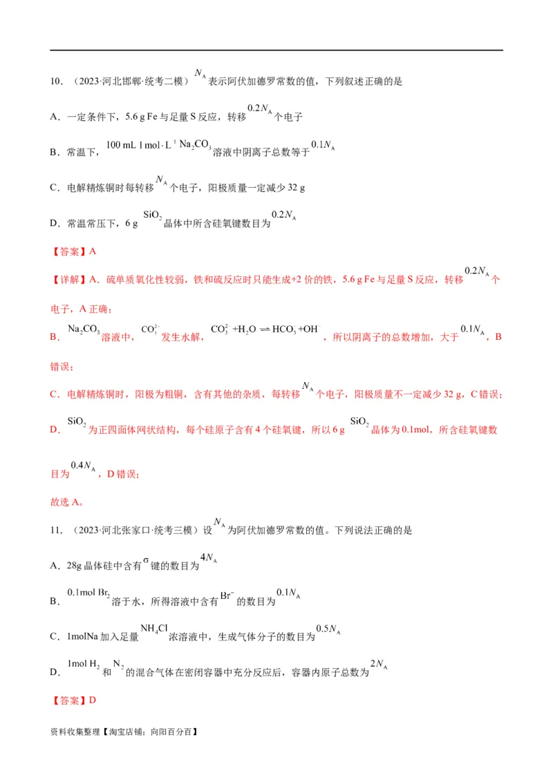 考点巩固卷01化学计量&nbsp;（解析版）_05高考化学_新高考复习资料_2024年新高考资料_一轮复习资料_完2024年高考化学一轮复习考点通关卷（新高考通用）_考点巩固卷