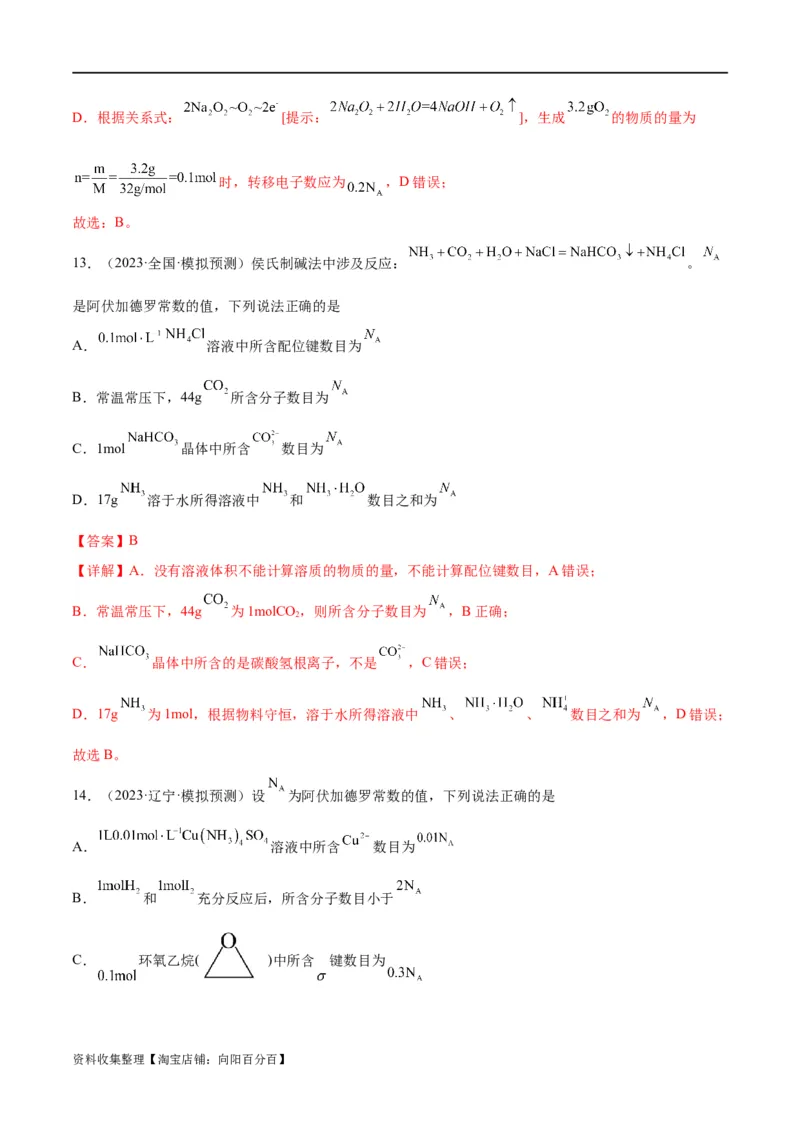 考点巩固卷01化学计量&nbsp;（解析版）_05高考化学_新高考复习资料_2024年新高考资料_一轮复习资料_完2024年高考化学一轮复习考点通关卷（新高考通用）_考点巩固卷