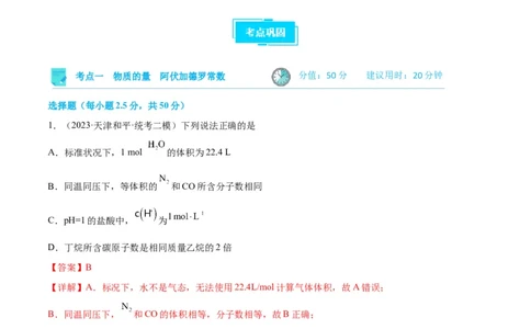 考点巩固卷01化学计量&nbsp;（解析版）_05高考化学_新高考复习资料_2024年新高考资料_一轮复习资料_完2024年高考化学一轮复习考点通关卷（新高考通用）_考点巩固卷