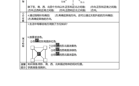 3认识东北_26春人教版数学三下_19、赠送其它资料_旧教材资源_七彩课堂人教版数学三年级下册教案+学案_第一单元位置与方向（一）（教案+学案）_学案