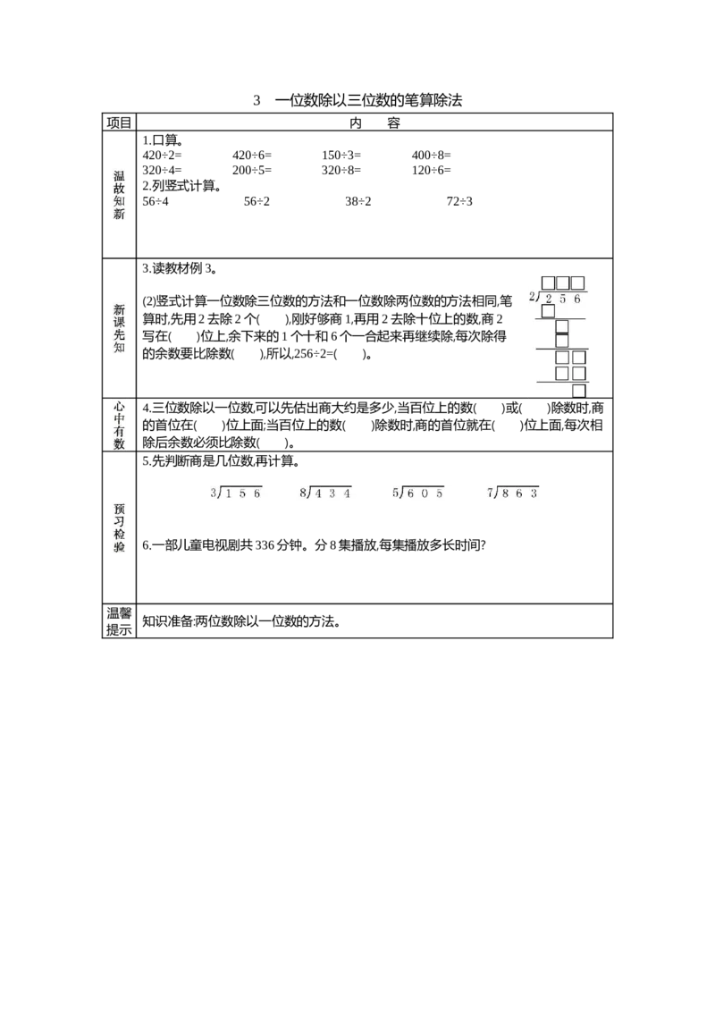 3一位数除以三位数的笔算除法_26春人教版数学三下_19、赠送其它资料_旧教材资源_七彩课堂人教版数学三年级下册教案+学案_第二单元除数是一位数的除法（教案+学案）_学案
