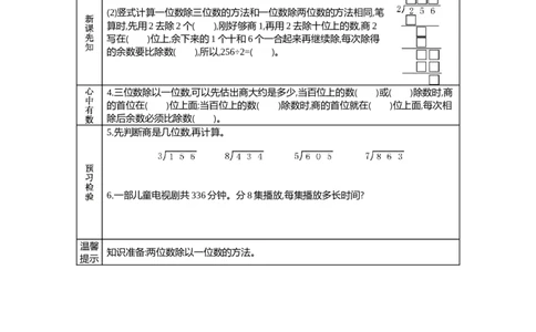 3一位数除以三位数的笔算除法_26春人教版数学三下_19、赠送其它资料_旧教材资源_七彩课堂人教版数学三年级下册教案+学案_第二单元除数是一位数的除法（教案+学案）_学案