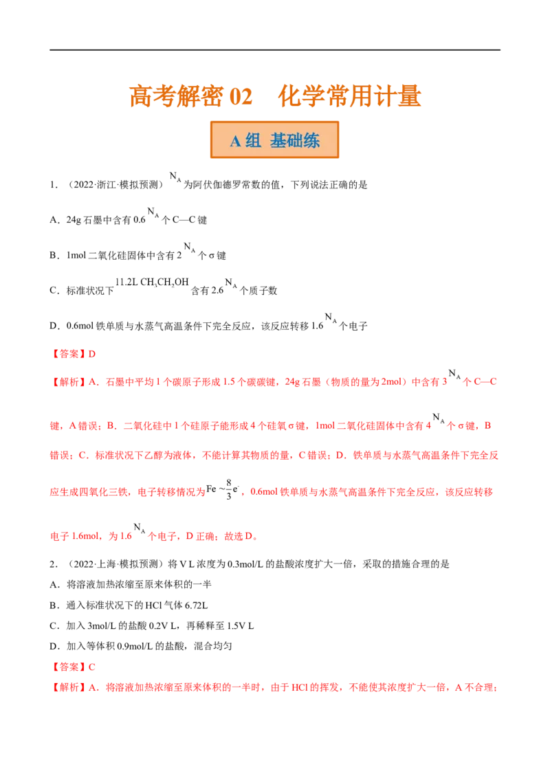 高考解密02化学常用计量（分层训练）-高频考点解密2023年高考化学二轮复习讲义+分层训练（新高考专用）（解析版）_05高考化学_新高考复习资料_2023年新高考资料_二轮复习