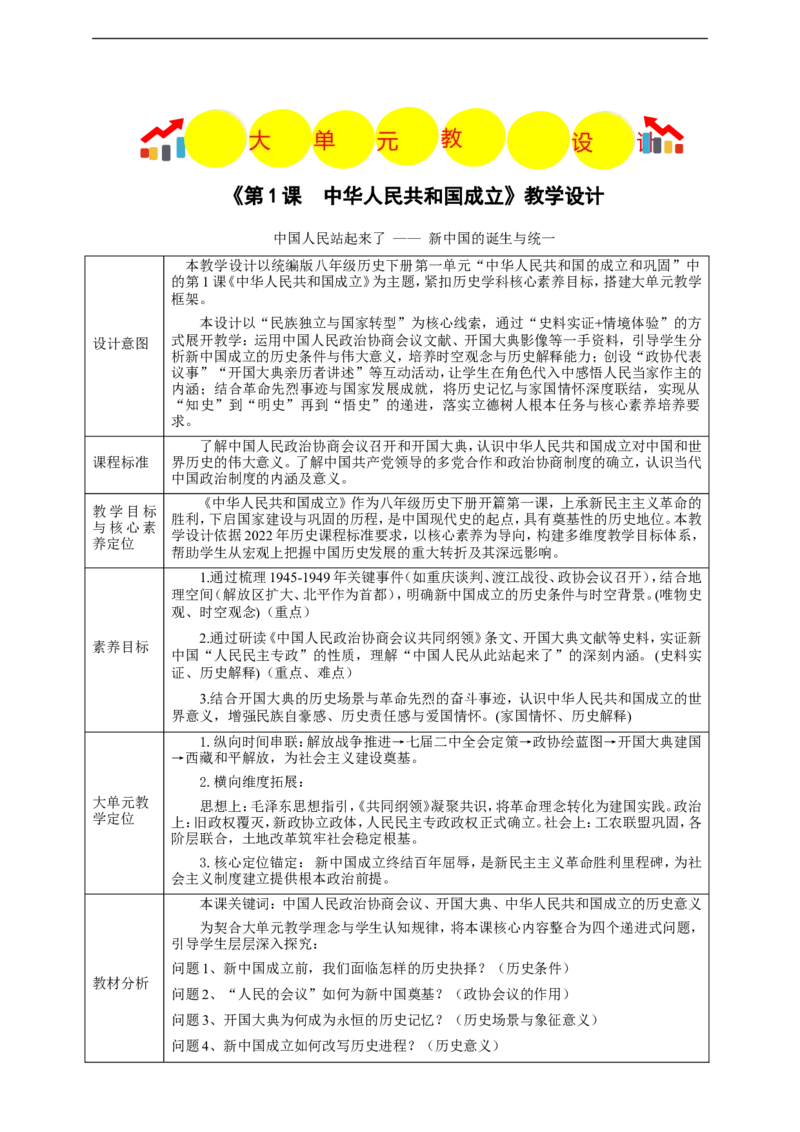 第1课中华人民共和国成立教学设计_新八下历史_00、更新资料3月23日_新版_第三套_第二套_2026春季新版-持续更新中_00.大单元教案+PPT课件+分层作业第2套已更完第13课