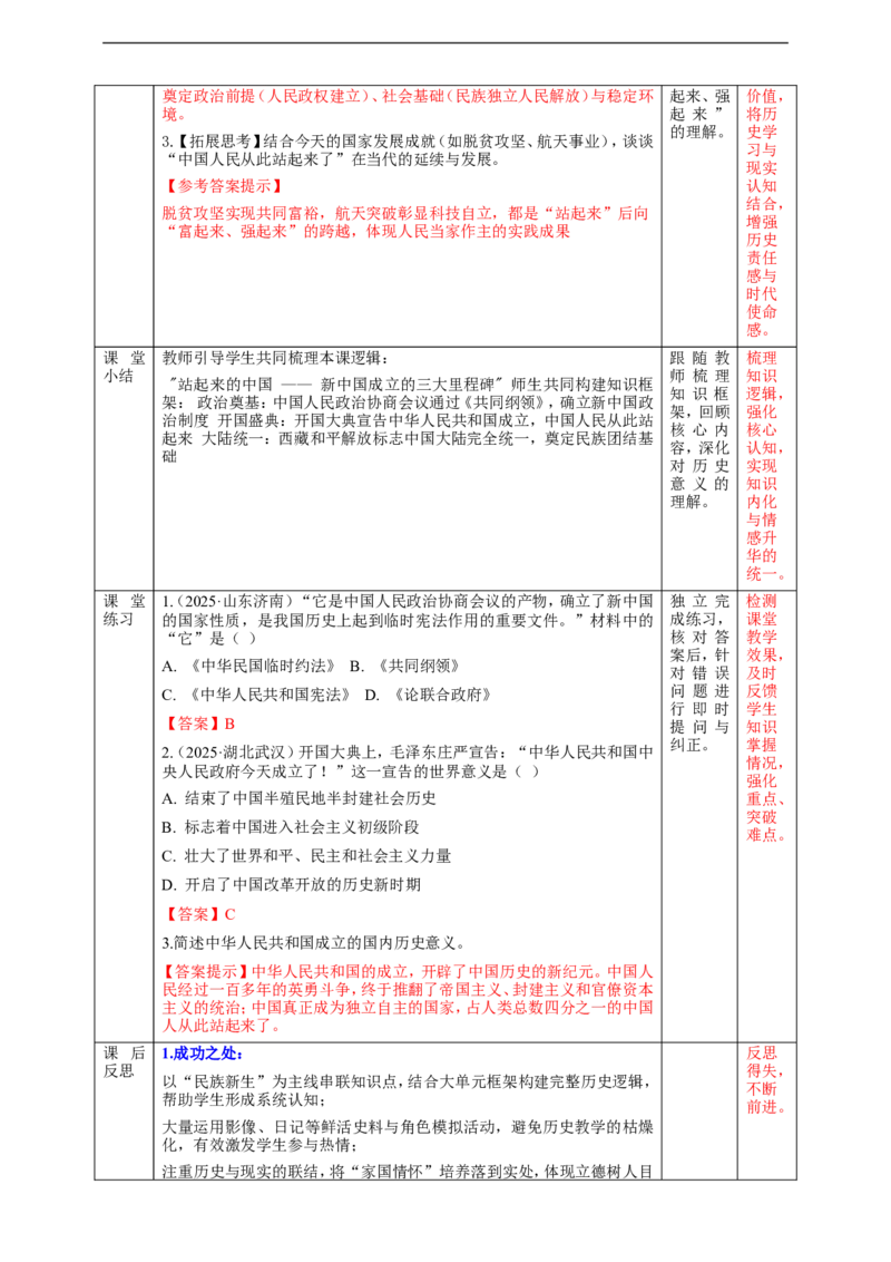第1课中华人民共和国成立教学设计_新八下历史_00、更新资料3月23日_新版_第三套_第二套_2026春季新版-持续更新中_00.大单元教案+PPT课件+分层作业第2套已更完第13课