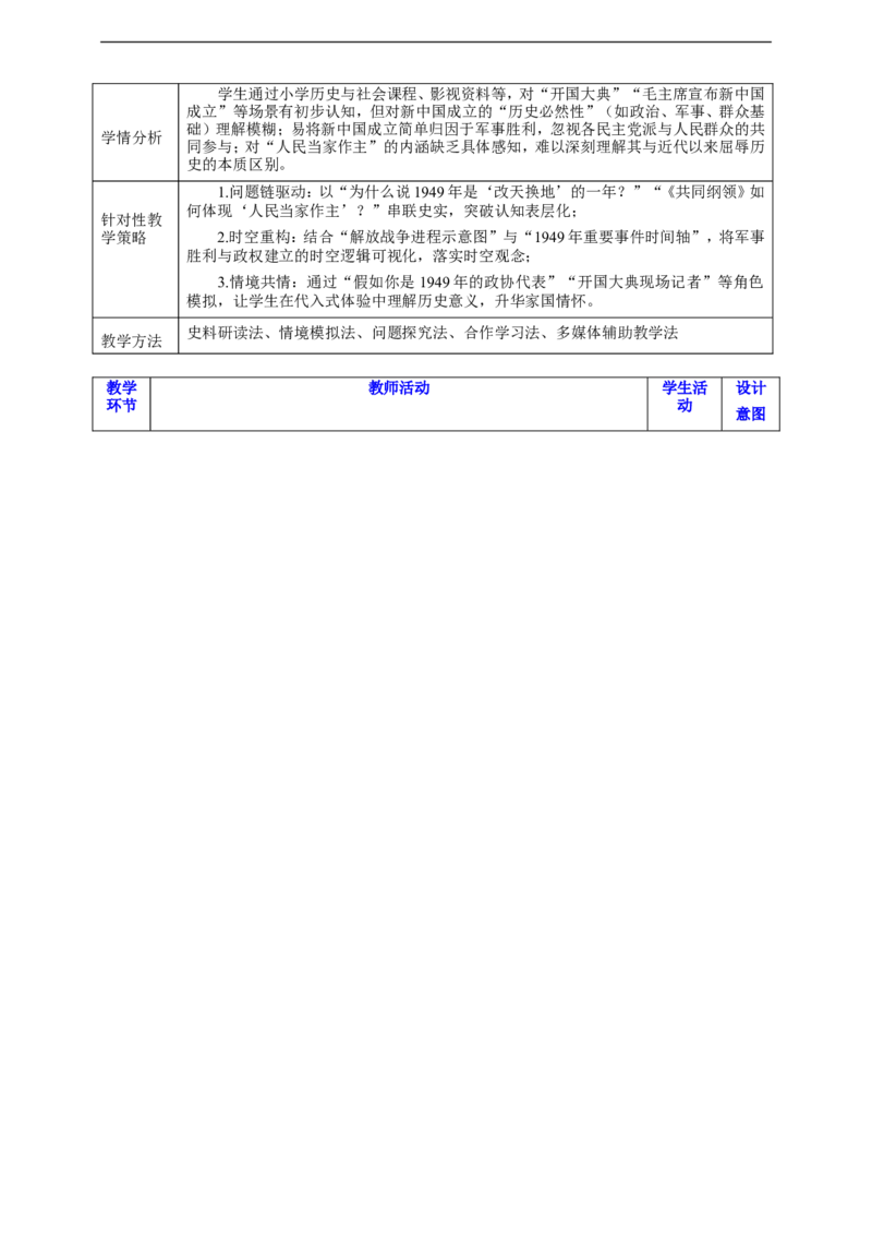 第1课中华人民共和国成立教学设计_新八下历史_00、更新资料3月23日_新版_第三套_第二套_2026春季新版-持续更新中_00.大单元教案+PPT课件+分层作业第2套已更完第13课