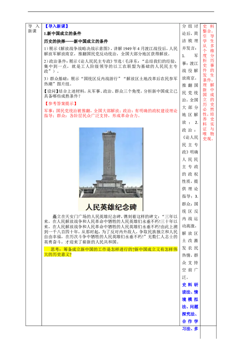 第1课中华人民共和国成立教学设计_新八下历史_00、更新资料3月23日_新版_第三套_第二套_2026春季新版-持续更新中_00.大单元教案+PPT课件+分层作业第2套已更完第13课