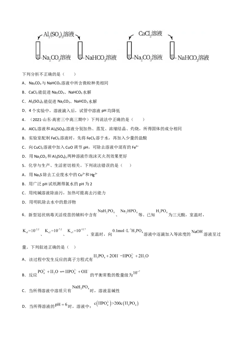 高频考点32盐类的水解及其应用-2023年高考化学二轮复习高频考点51练（原卷版）_05高考化学_新高考复习资料_2023年新高考资料_二轮复习_2023年高考化学二轮复习高频考点51练292724123