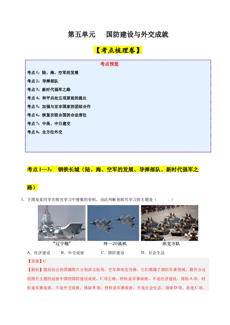 第五单元国防建设与外交成就（考点梳理卷）（教师版）_新八下历史_00、更新资料3月23日_第二套(4)_单元知识复习专项-U89_2025版
