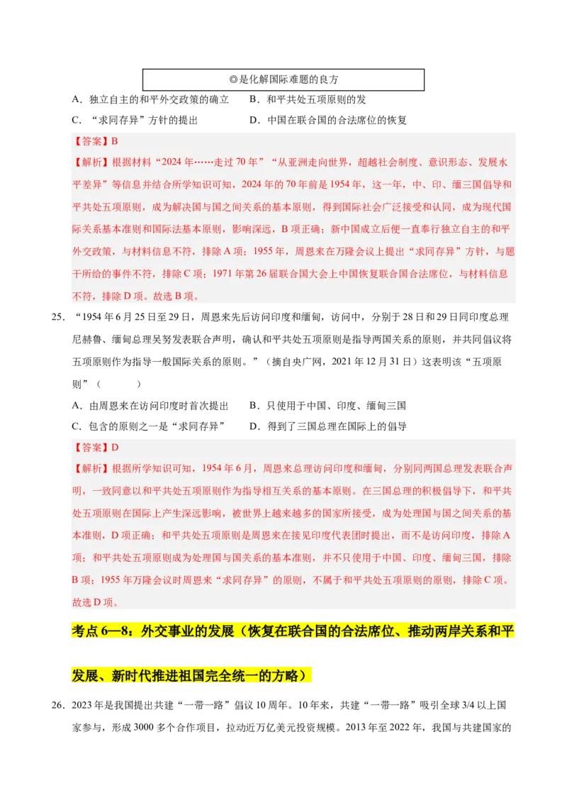 第五单元国防建设与外交成就（考点梳理卷）（教师版）_新八下历史_00、更新资料3月23日_第二套(4)_单元知识复习专项-U89_2025版
