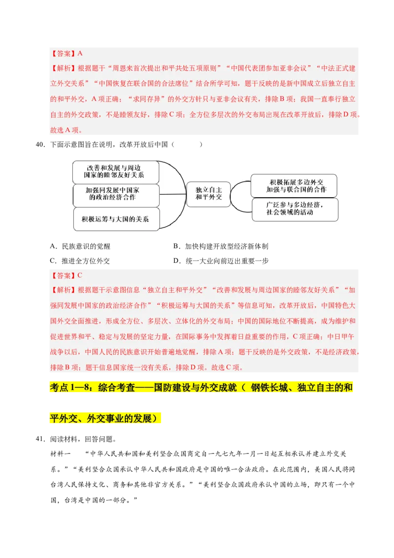第五单元国防建设与外交成就（考点梳理卷）（教师版）_新八下历史_00、更新资料3月23日_第二套(4)_单元知识复习专项-U89_2025版