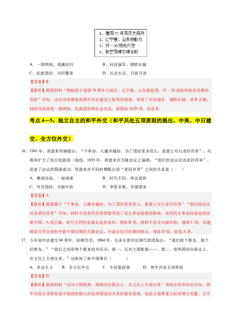 第五单元国防建设与外交成就（考点梳理卷）（教师版）_新八下历史_00、更新资料3月23日_第二套(4)_单元知识复习专项-U89_2025版
