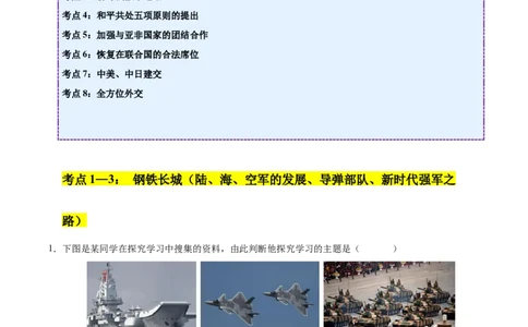 第五单元国防建设与外交成就（考点梳理卷）（教师版）_新八下历史_00、更新资料3月23日_第二套(4)_单元知识复习专项-U89_2025版