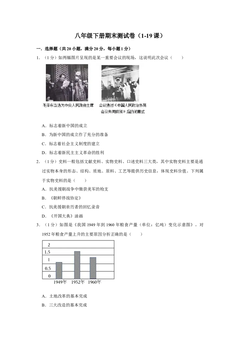 期末专项训练（1-19课）-（统编版）_新八下历史_00、更新资料3月23日_第二套(4)_期末专项复习-U269_2024版