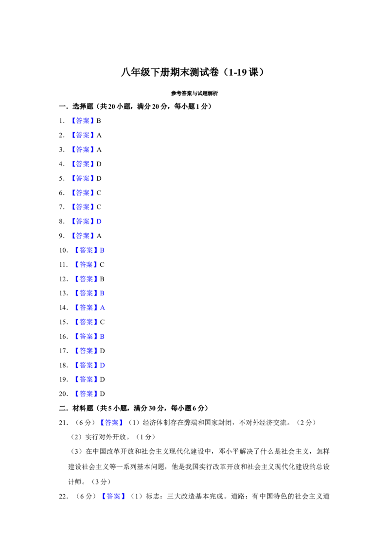 期末专项训练（1-19课）-（统编版）_新八下历史_00、更新资料3月23日_第二套(4)_期末专项复习-U269_2024版