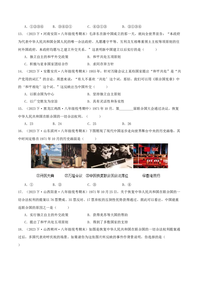 第五单元国防建设与外交成就（期中期末真题重组卷）（学生版）_新八下历史_00、更新资料3月23日_第二套(4)_单元知识复习专项-U89_2024版