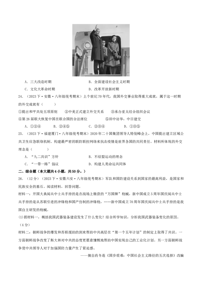 第五单元国防建设与外交成就（期中期末真题重组卷）（学生版）_新八下历史_00、更新资料3月23日_第二套(4)_单元知识复习专项-U89_2024版