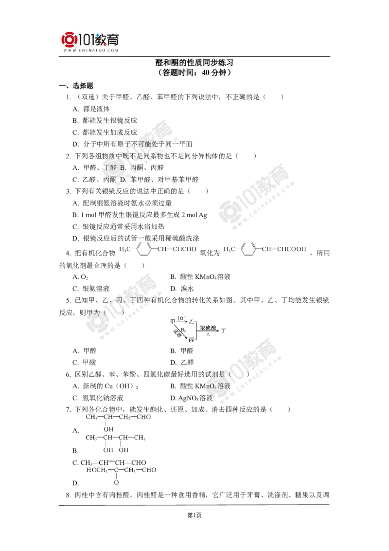 选择性必修3第三章烃的衍生物第三节醛酮同步练习_新人教版高二化学选修一、二、三_新人教版高中化学选择性必修第三册_高二化学（选择性必修第三册）学案练习