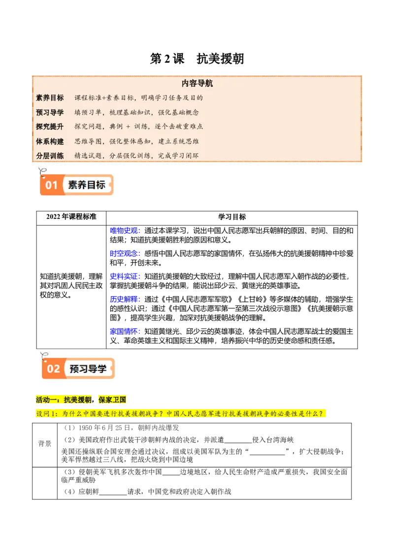 第2课抗美援朝（教师版）_新八下历史_00、更新资料3月23日_第二套(4)_同步讲义-U15_2025版