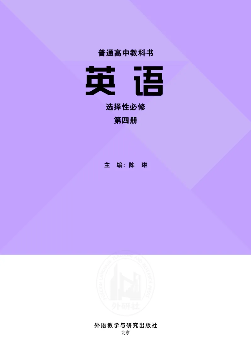 普通高中教科书&middot;英语选择性必修第四册(1)_高中全套电子教材及答案。_01高中电子教材全套_英语_外研社版_高中年级_选择性必修第四册