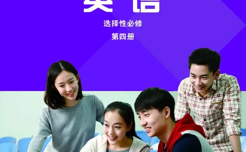 普通高中教科书&middot;英语选择性必修第四册(1)_高中全套电子教材及答案。_01高中电子教材全套_英语_外研社版_高中年级_选择性必修第四册