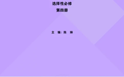 普通高中教科书&middot;英语选择性必修第四册(1)_高中全套电子教材及答案。_01高中电子教材全套_英语_外研社版_高中年级_选择性必修第四册