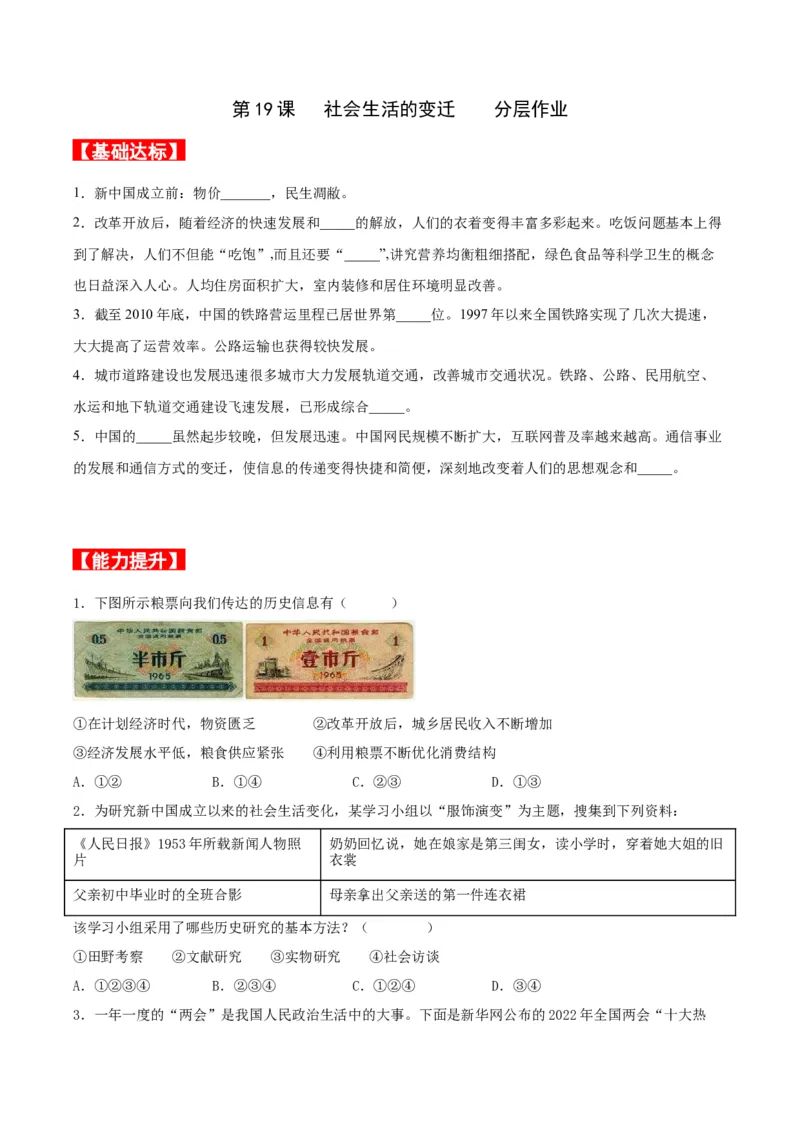 第19课社会生活的变迁（分层作业原卷板）_新八下历史_00、更新资料3月23日_第二套(4)_分层作业