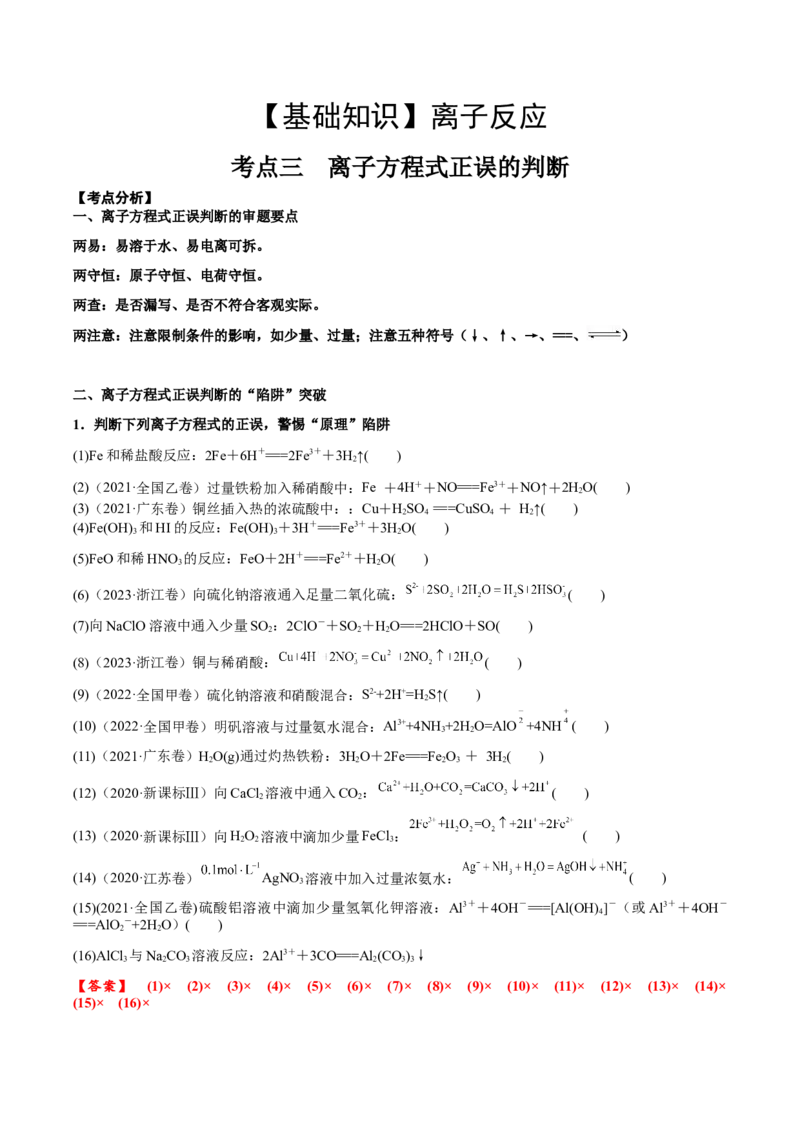 考点三离子方程式正误的判断（解析版）_05高考化学_2025年新高考资料_一轮复习_2025年高考化学一轮复习基础知识讲义（新高考通用）（完结）_专题三化学基本概念