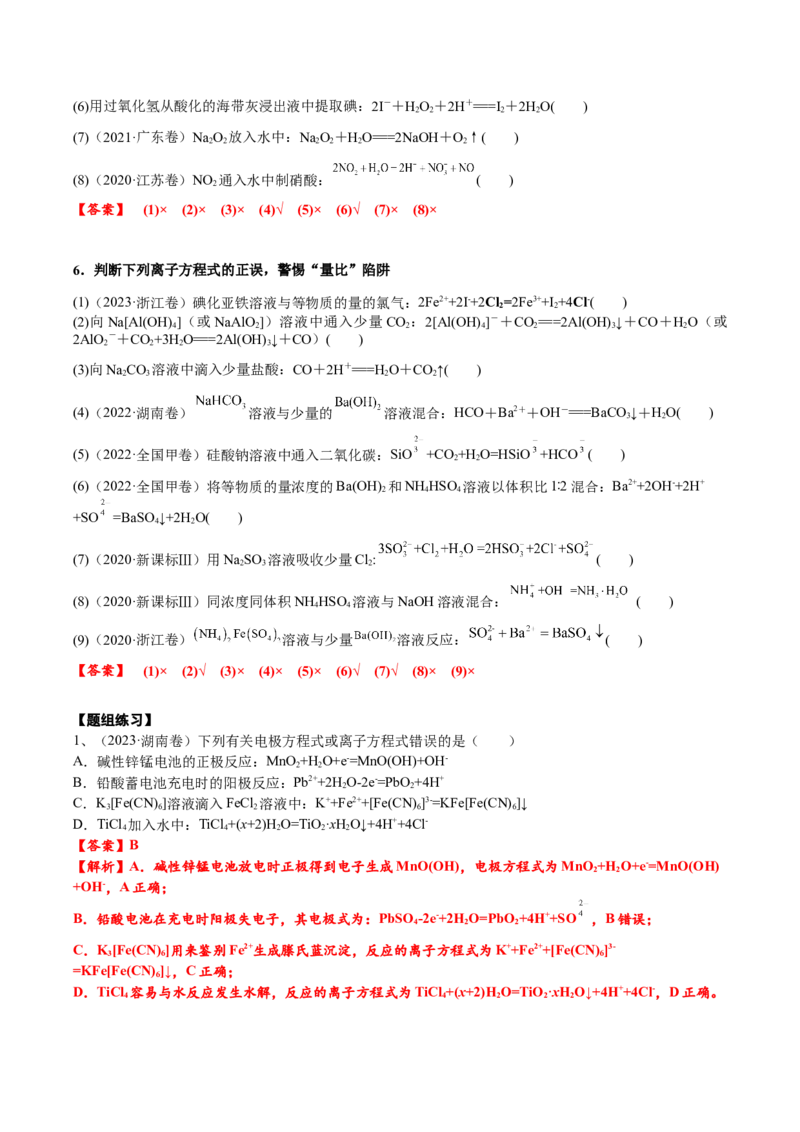 考点三离子方程式正误的判断（解析版）_05高考化学_2025年新高考资料_一轮复习_2025年高考化学一轮复习基础知识讲义（新高考通用）（完结）_专题三化学基本概念