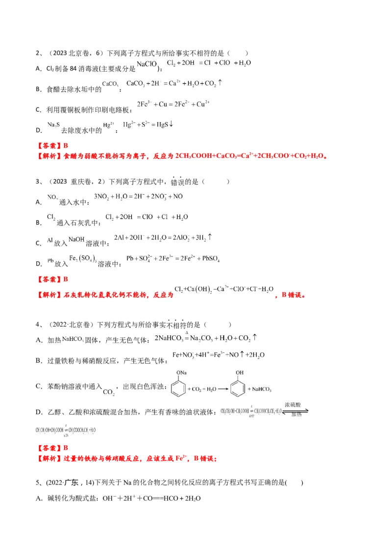考点三离子方程式正误的判断（解析版）_05高考化学_2025年新高考资料_一轮复习_2025年高考化学一轮复习基础知识讲义（新高考通用）（完结）_专题三化学基本概念