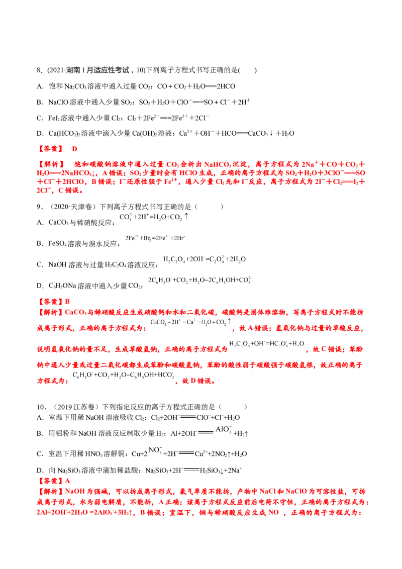 考点三离子方程式正误的判断（解析版）_05高考化学_2025年新高考资料_一轮复习_2025年高考化学一轮复习基础知识讲义（新高考通用）（完结）_专题三化学基本概念