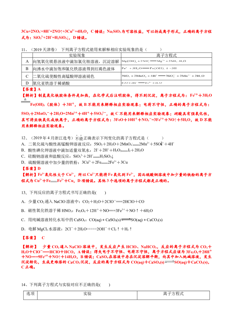 考点三离子方程式正误的判断（解析版）_05高考化学_2025年新高考资料_一轮复习_2025年高考化学一轮复习基础知识讲义（新高考通用）（完结）_专题三化学基本概念