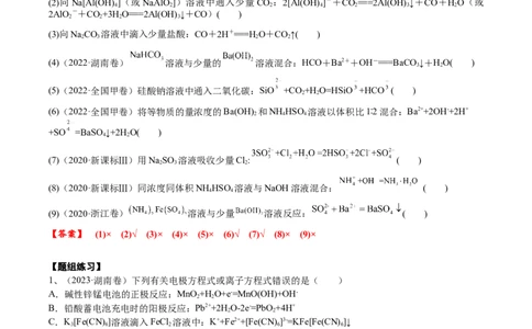 考点三离子方程式正误的判断（解析版）_05高考化学_2025年新高考资料_一轮复习_2025年高考化学一轮复习基础知识讲义（新高考通用）（完结）_专题三化学基本概念