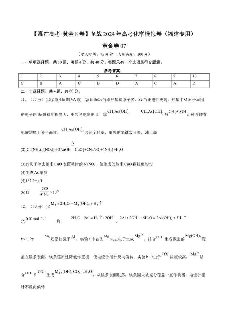 黄金卷07-赢在高考&middot;黄金8卷备战2024年高考化学模拟卷（福建专用）（参考答案）_05高考化学_2024年新高考资料_4.2024高考模拟预测试卷