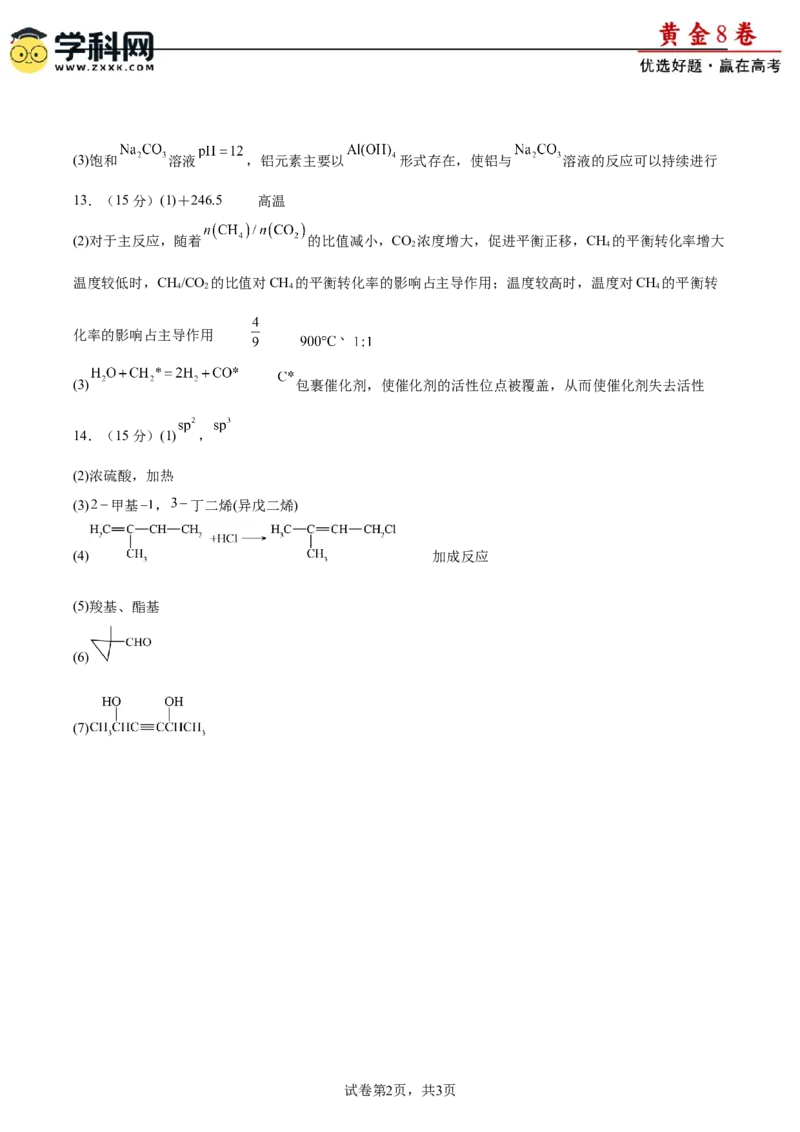 黄金卷07-赢在高考&middot;黄金8卷备战2024年高考化学模拟卷（福建专用）（参考答案）_05高考化学_2024年新高考资料_4.2024高考模拟预测试卷