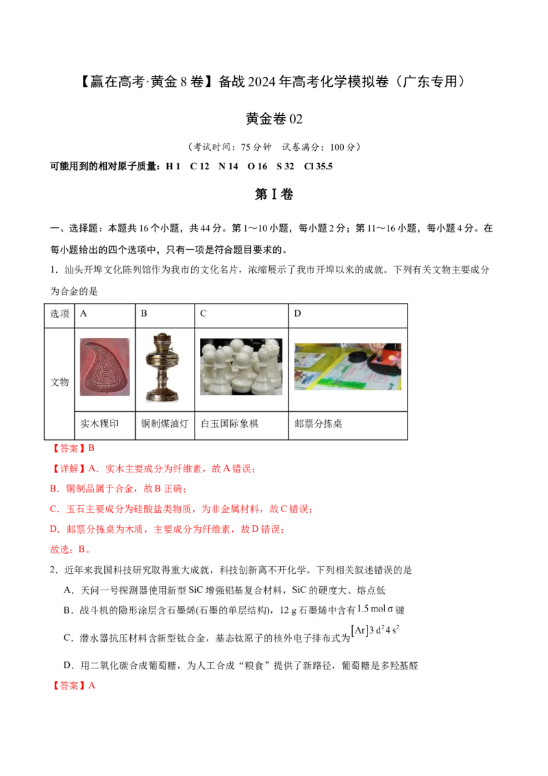 黄金卷02-赢在高考&middot;黄金8卷备战2024年高考化学模拟卷（广东专用）（解析版）_05高考化学_2024年新高考资料_4.2024高考模拟预测试卷